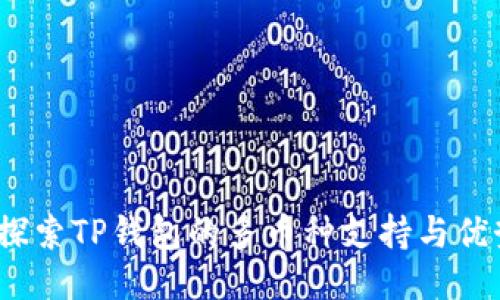  探索TP钱包的多币种支持与优势