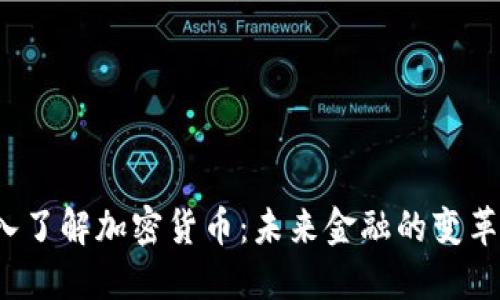  深入了解加密货币：未来金融的变革力量