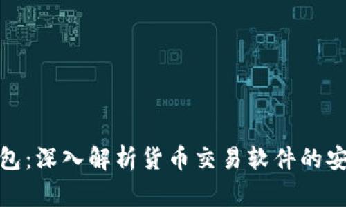 TP钱包：深入解析货币交易软件的安全性