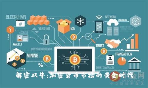 解密双牛：加密货币市场的黄金时代