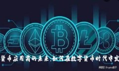 探索加密货币应用商的未