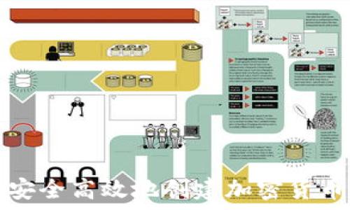  
如何安全高效地创建加密货币钱包