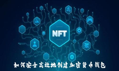  
如何安全高效地创建加密货币钱包