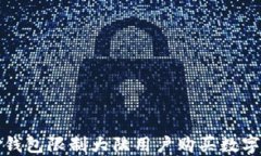 如何解决TP钱包限制大陆用