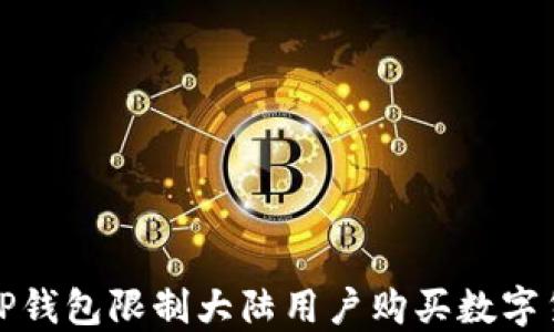 
如何解决TP钱包限制大陆用户购买数字货币的问题