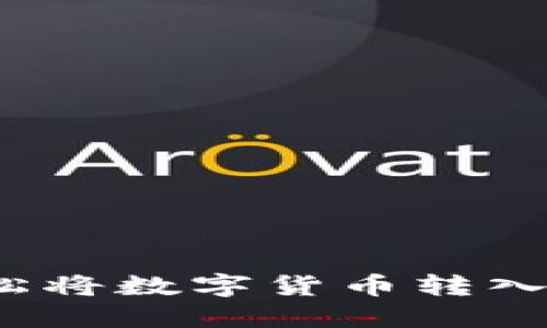 如何轻松将数字货币转入TP钱包？