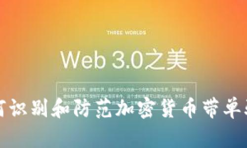 如何识别和防范加密货币带单骗局