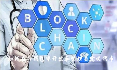  如何在TP钱包中开发和管理自定义代币