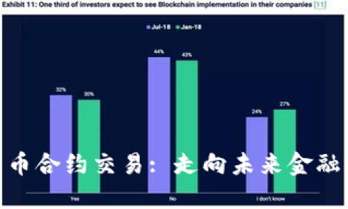 加密货币合约交易: 走向未来金融的关键