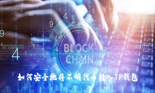 如何安全地将不明代币转入TP钱包