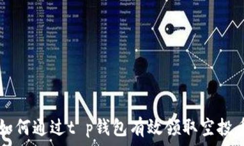   
如何通过t p钱包有效领取空投币