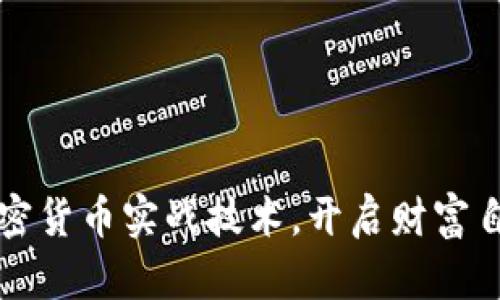 掌握加密货币实战技术，开启财富自由之路