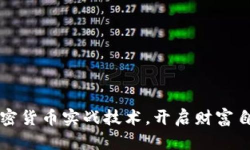 掌握加密货币实战技术，开启财富自由之路