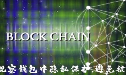 
如何在TP观察钱包中隐私保护，避免被他人发现？