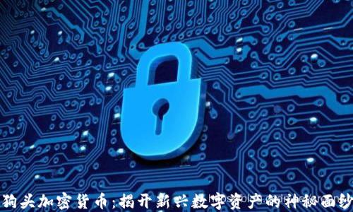 
狗头加密货币：揭开新兴数字资产的神秘面纱