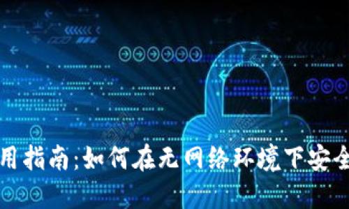 TP钱包离线使用指南：如何在无网络环境下安全管理数字资产