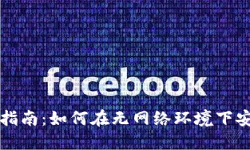 TP钱包离线使用指南：如何在无网络环境下安全管理数字资产