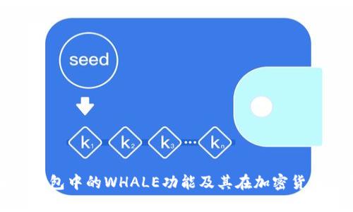 : 深入了解TP钱包中的WHALE功能及其在加密货币交易中的应用