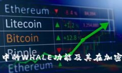 : 深入了解TP钱包中的WHA