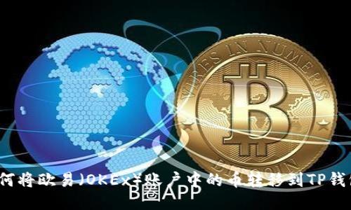 如何将欧易（OKEx）账户中的币转移到TP钱包？