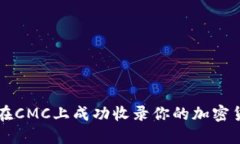 : 如何在CMC上成功收录你的