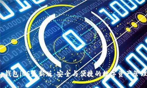探索t p钱包iOS最新版：安全与便捷的数字资产管理新工具