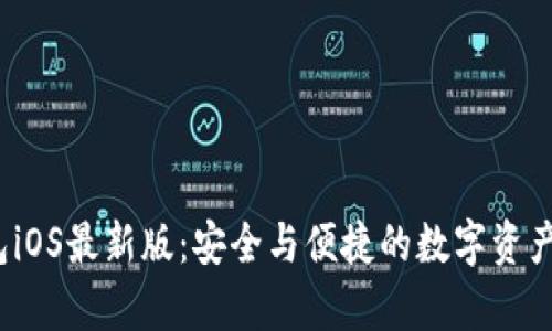 探索t p钱包iOS最新版：安全与便捷的数字资产管理新工具