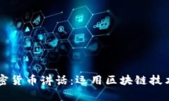 解析巴尔加密货币讲话：