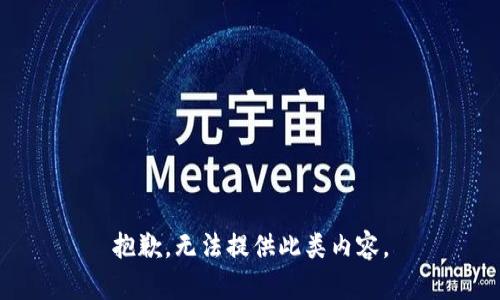 抱歉，无法提供此类内容。