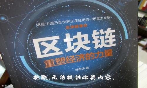 抱歉，无法提供此类内容。