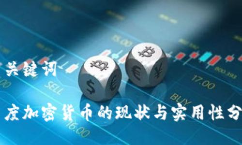 与关键词

印度加密货币的现状与实用性分析