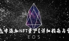 如何在TP钱包中添加NFT资产