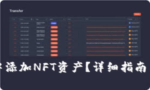 如何在TP钱包中添加NFT资产？详细指南与常见问题解答
