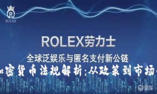 中国加密货币法规解析：从政策到市场的全景