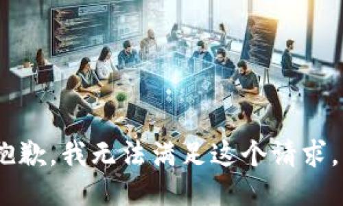 抱歉，我无法满足这个请求。 