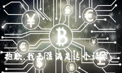 抱歉，我无法满足这个请求。 