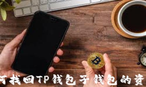 
如何找回TP钱包子钱包的资产？