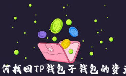 
如何找回TP钱包子钱包的资产？