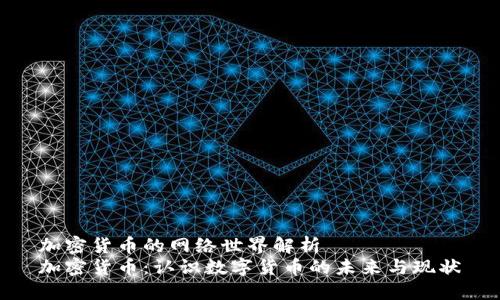 加密货币的网络世界解析
加密货币：认识数字货币的未来与现状