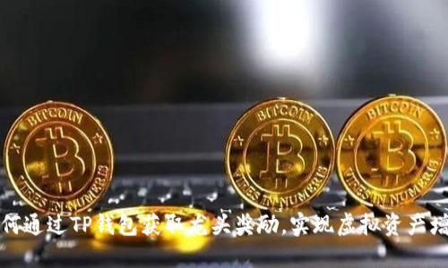 如何通过TP钱包获取龙头奖励，实现虚拟资产增值