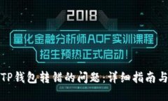 如何解决TP钱包转错的问题