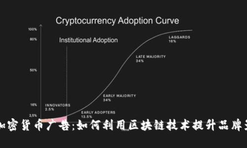 微软加密货币广告：如何利用区块链技术提升品牌影响力