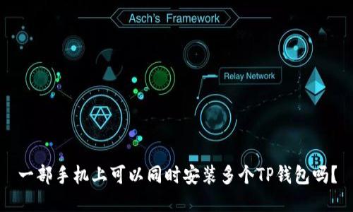 一部手机上可以同时安装多个TP钱包吗？