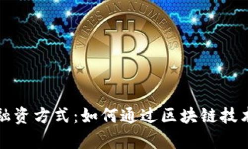 探索加密货币融资方式：如何通过区块链技术实现资金募集