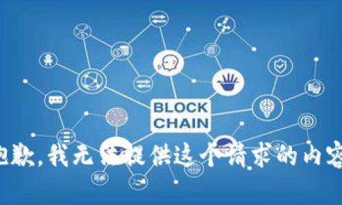 抱歉，我无法提供这个请求的内容。