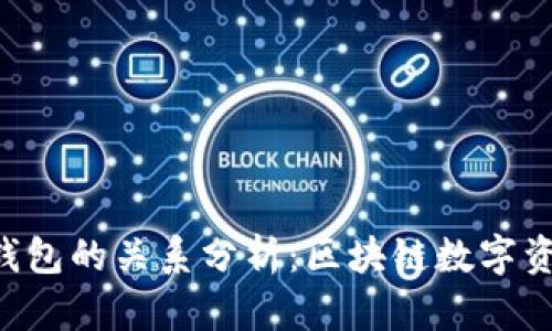 Yes钱包与TP钱包的关系分析：区块链数字资产管理的未来