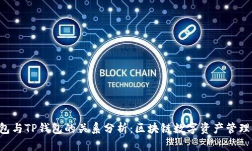 Yes钱包与TP钱包的关系分析：区块链数字资产管理的未来
