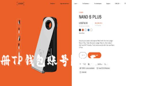 如何快速注册TP钱包账号？全面指南与常见问题解答