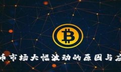 加密货币市场大幅波动的