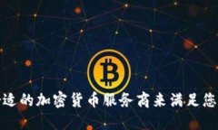 如何选择合适的加密货币